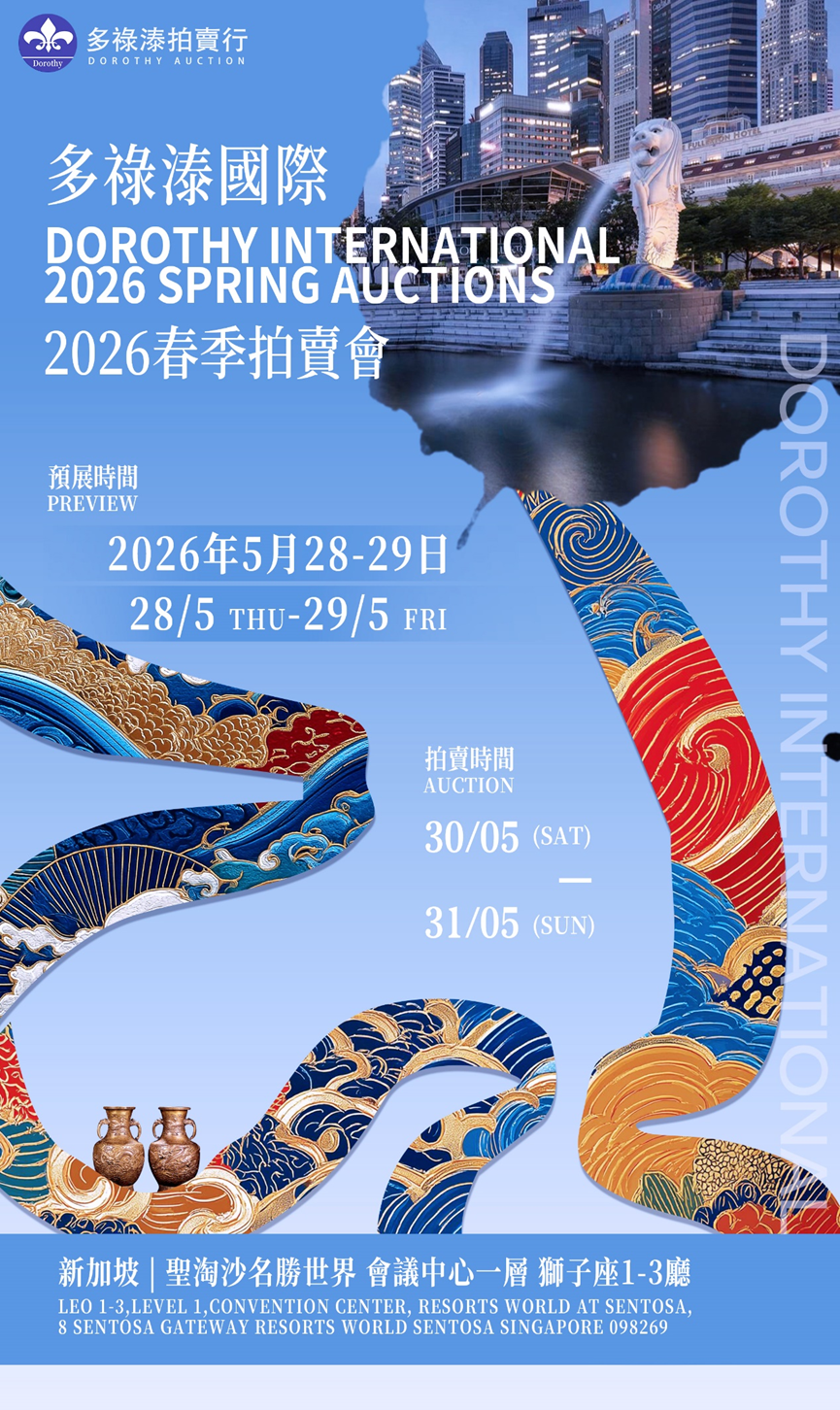 臻品薈萃·雅集東方|多祿溙國際2026新加坡春季拍賣會藏品徵集進入最後階段后阶段